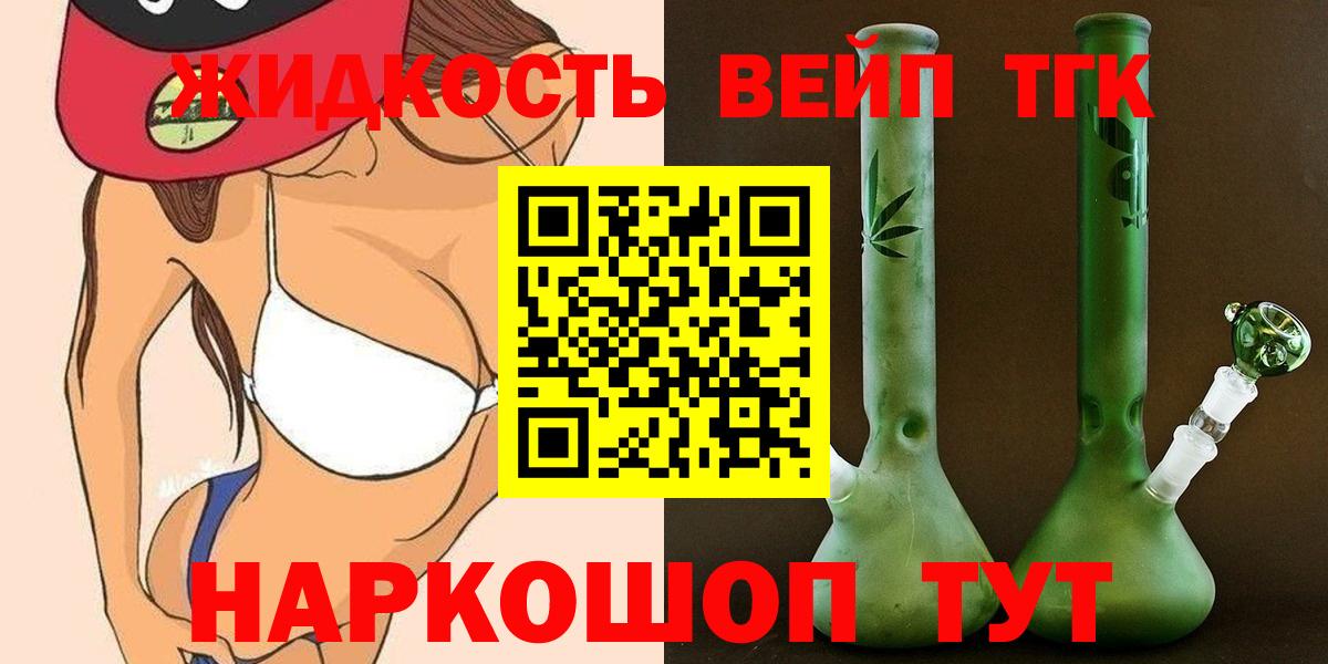 Котельники  ТГК жижа  Вход с VPN  ТГК THC oil 